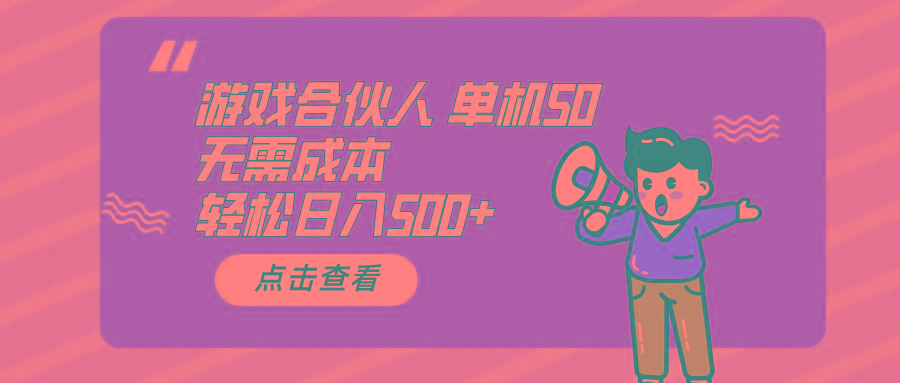 游戏合伙人看广告 单机50 日入500+无需成本-轻创副业圈