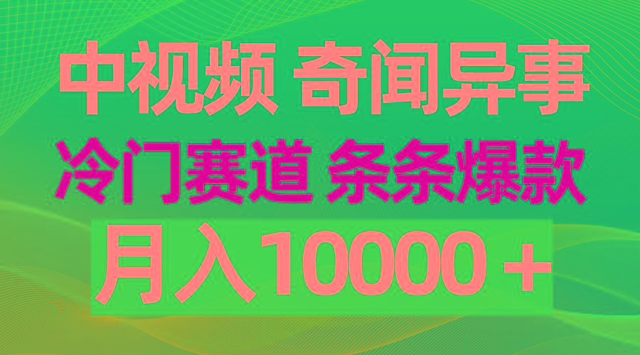 (9627期)中视频奇闻异事，冷门赛道条条爆款，月入10000＋-轻创副业圈