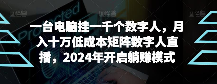 【超级蓝海项目】一台电脑挂一千个数字人，月入十万低成本矩阵数字人直播，2024年开启躺赚模式【揭秘】-轻创副业圈