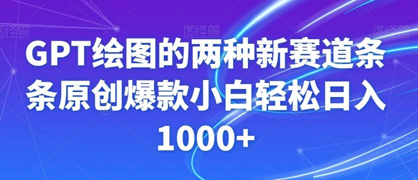 GPT绘图的两种新赛道条条原创爆款小白轻松日入1000+【揭秘】-轻创副业圈