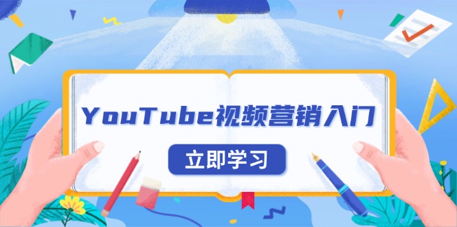 YouTube视频营销入门：账号注册指南，平台介绍与外贸推广-轻创副业圈