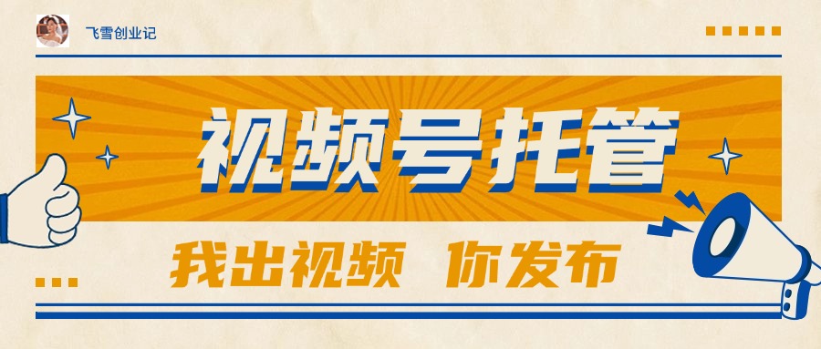 【视频号托管 】团队提供视频，你出账号，最高躺赚1W+-轻创副业圈