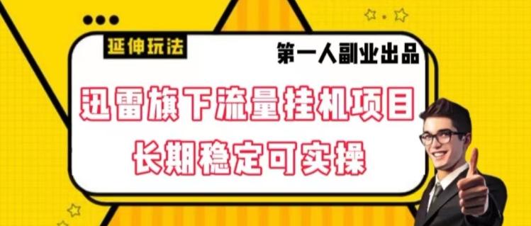 迅雷旗下流量挂机项目，长期稳定可实操【揭秘】-轻创副业圈