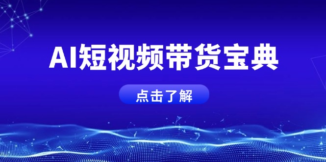 AI短视频带货宝典，智能生成话术，矩阵账号运营思路全解析！-轻创副业圈
