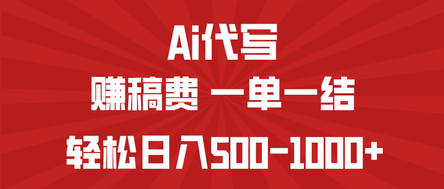 AI代写赚稿费，一单一结，小白宝妈也能轻松日入500-1000+-轻创副业圈