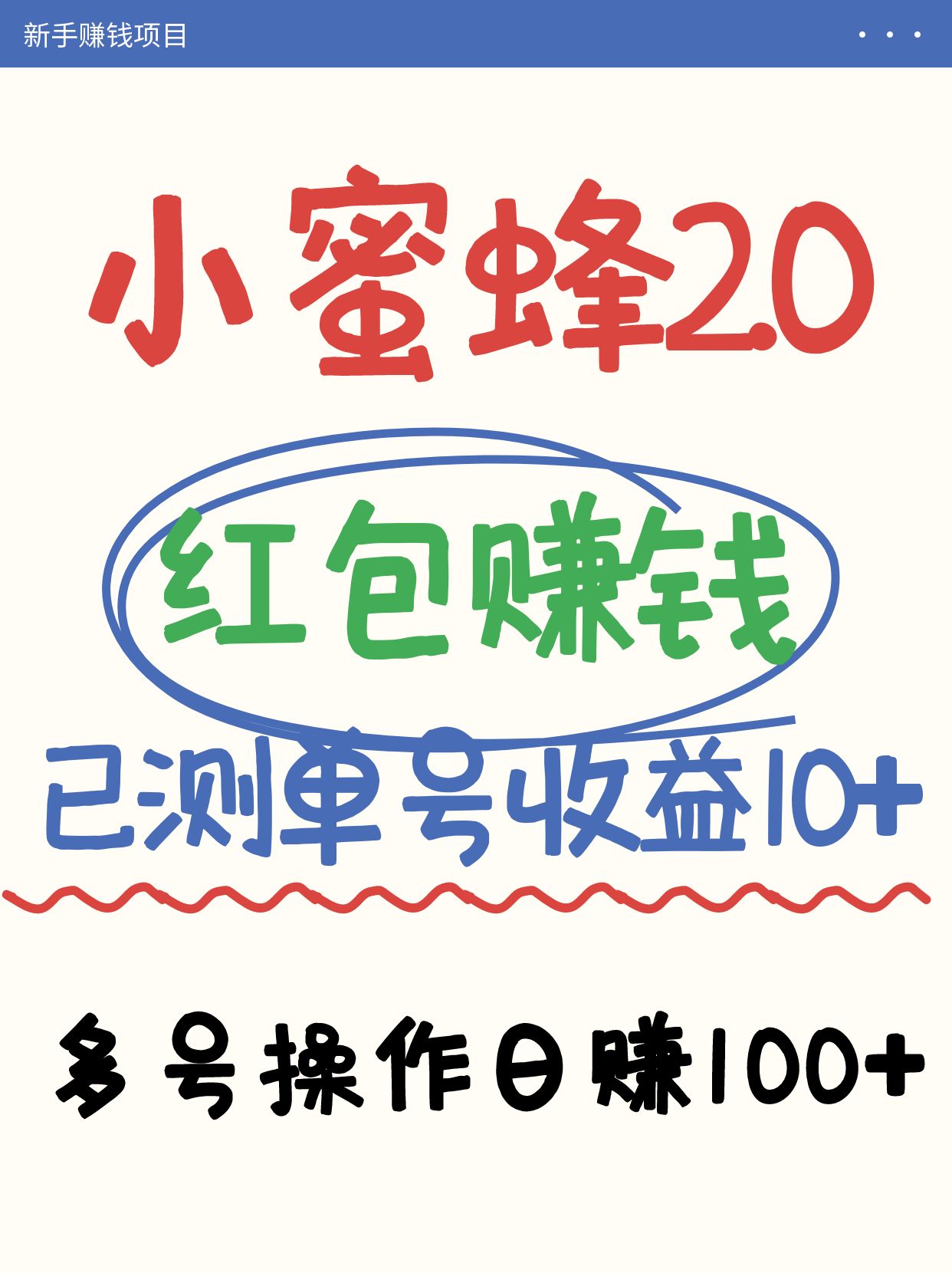 小蜜蜂赚钱项目2.0领红包单号日收益10元以上，多账号操作日赚100+【亲测已收款】-轻创副业圈