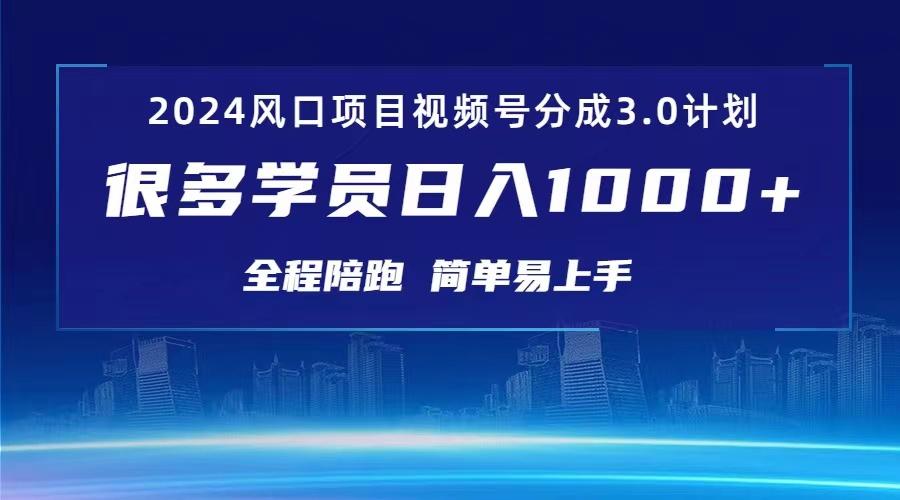 3.0视频号创作者分成计划 2024红利期项目 日入1000+-轻创副业圈