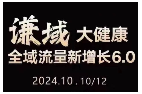 大健康全域流量新增长6.0，公域+私域，直播+短视频，从定位到变现的实操终点站-轻创副业圈