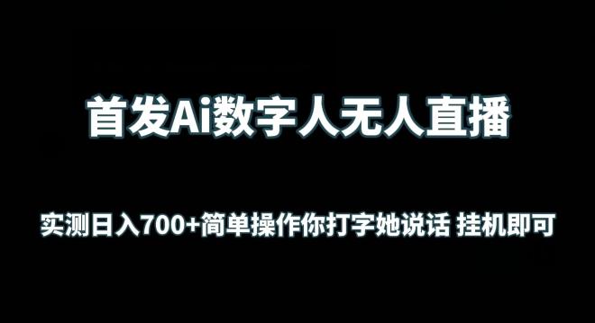 首发Ai数字人无人直播，实测日入700+无脑操作 你打字她说话挂机即可【揭秘】-轻创副业圈