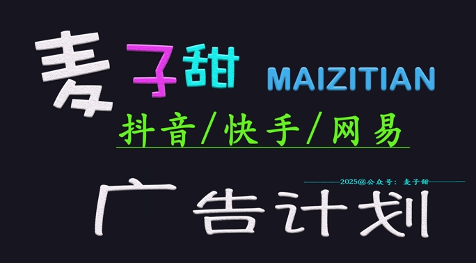 ‌2025麦子甜广告计划(抖音快手网易)日入多张，小白轻松上手-轻创副业圈