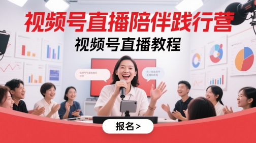 视频号直播陪伴践行营，视频号直播教程-轻创副业圈