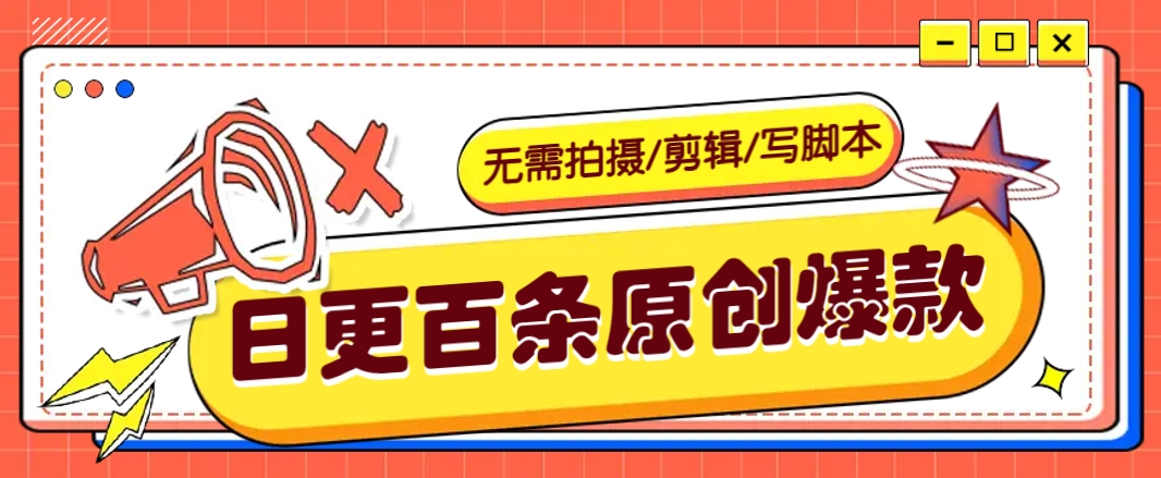 无需拍摄/剪辑/写脚本，利用AI轻松日更100条原创带货爆款视频的野路子！-轻创副业圈