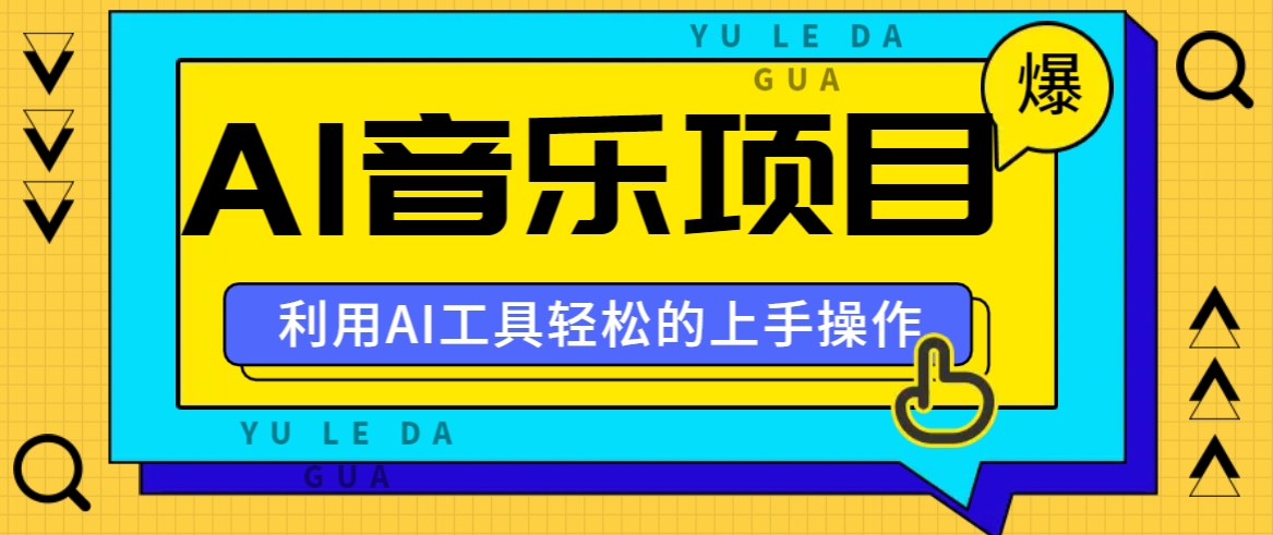 小红书AI音乐分享集玩法，轻松上手操作，赚钱秘籍大揭秘-轻创副业圈