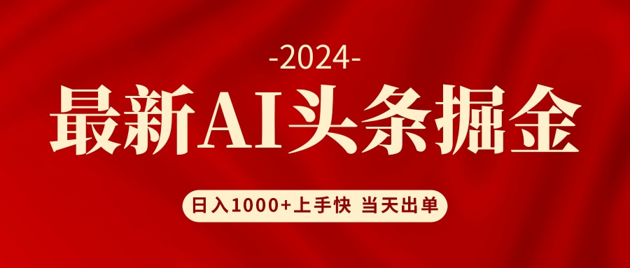 AI头条掘金 小白也能轻松上手 日入1000+-轻创副业圈