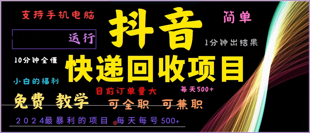 抖音快递回收，2024年最暴利项目，全自动运行，每天500+,简单且易上手…-轻创副业圈