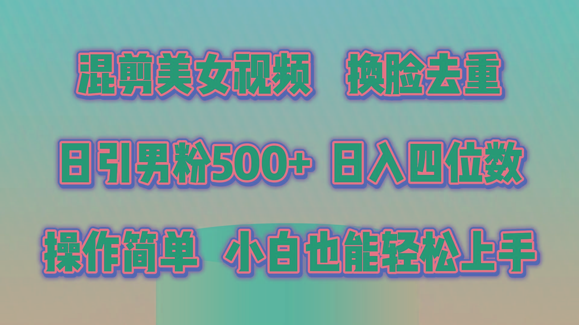混剪美女视频，换脸去重，轻松过原创，日引色粉500+，操作简单，小白也…-轻创副业圈