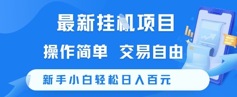 最新挂G项目，操作简单，交易自由，新手小白轻松日入100+【揭秘】-轻创副业圈