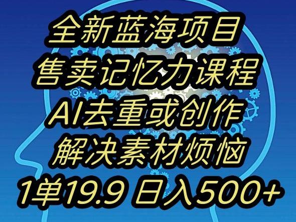 蓝海项目记忆力提升，AI去重，一单19.9日入500+【揭秘】-轻创副业圈