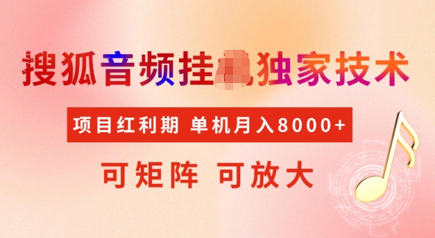 首发搜狐音频挂JI，项目红利期，可矩阵可放大，稳定月入5k【揭秘】-轻创副业圈