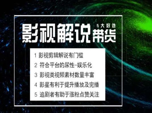 电影解说剪辑实操带货全新蓝海市场，电影解说实操课程-轻创副业圈