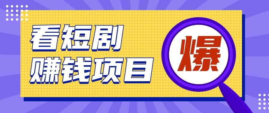 揭秘：红果短剧掘金小项目，通过脚本挂机实现自动化赚钱【视频教程+脚本】-轻创副业圈