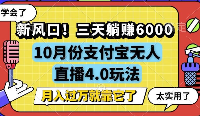 新风口！三天躺赚6000，支付宝无人直播4.0玩法，月入过万就靠它-轻创副业圈