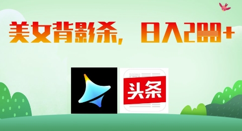 AI制作美女背影杀，日入2张-轻创副业圈