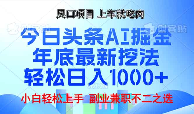 年底今日头条AI 掘金最新玩法，轻松日入1000+-轻创副业圈