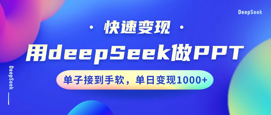 用DeepSeek做PPT，快速变现，单子接到手软，单日变现1000+-轻创副业圈