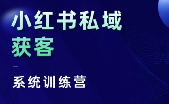 小红书私域获客系统训练营，只讲干货、讲人性、将底层逻辑，维度没有废话-轻创副业圈