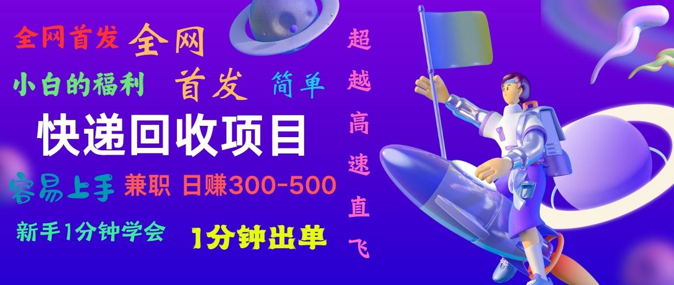 快递回收项目，小白一分钟学会，一分钟出单，可长期干，日赚300~800-轻创副业圈