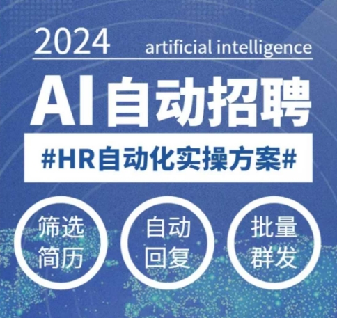 人人都可以学的AI自动化招聘课，0基础可学，人工智能自动招聘解放HR-轻创副业圈