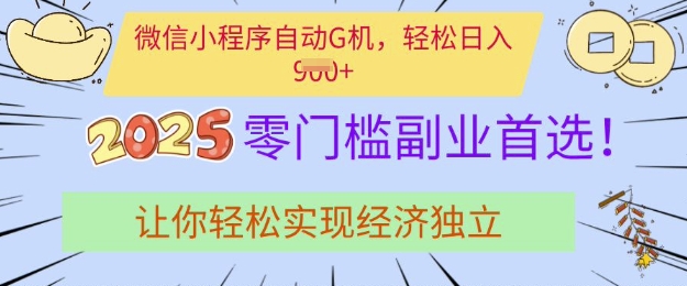0门槛副业首选，微信小程序挂JI，让你轻松实现经济独立【揭秘】-轻创副业圈
