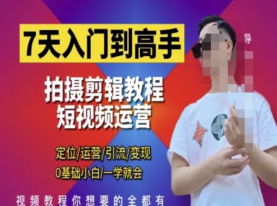 7天入门到高手，短视频剪辑运营高手课，定位 运营 引|流 变现，0基础小白一学就会-轻创副业圈