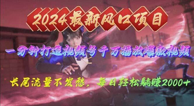 2024年新风口，视频号分成2.0计划，多种玩法打爆视频号，每日轻松2000-轻创副业圈