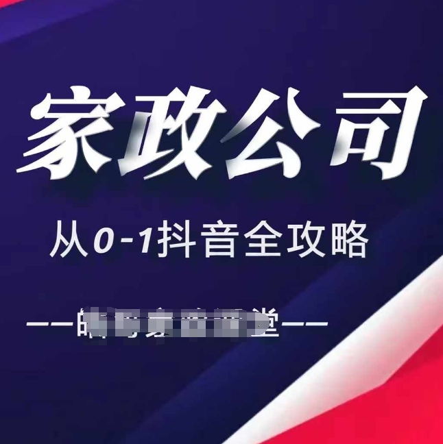 家政公司从0-1抖音全攻略，教你从短视频+直播全方位进行抖音引流-轻创副业圈