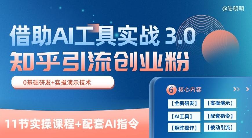 知乎引流精准创业粉 3.0(11节课)，借助AI工具实战，每天获客100+【揭秘】-轻创副业圈