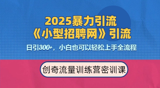 2025最新暴力引流方法，招聘平台一天引流300+，日变现多张，专业人士力荐-轻创副业圈