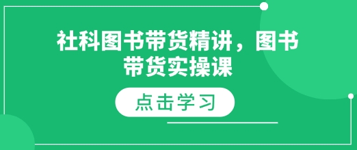 社科图书带货精讲，图书带货实操课-轻创副业圈