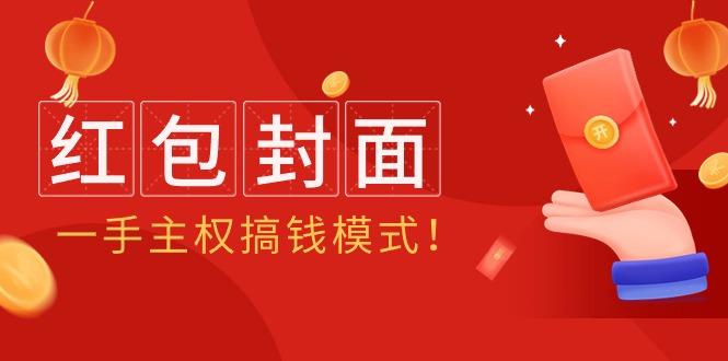 (9370期)2024年某收费教程：红包封面项目，一手主权搞钱模式！-轻创副业圈
