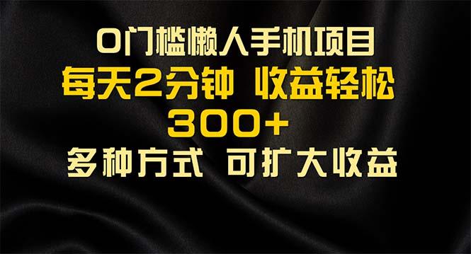 懒人手机项目，每天看看广告，收益轻松300+-轻创副业圈