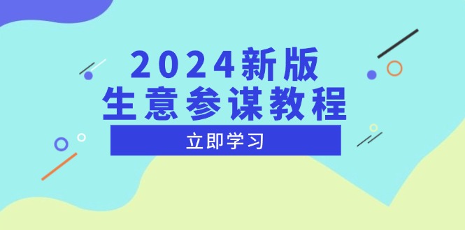 2024新版 生意参谋教程，洞悉市场商机与竞品数据, 精准制定运营策略-轻创副业圈