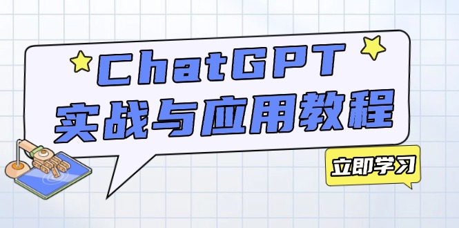 ChatGPT实战与应用：从安装使用掌握GPT，提升个人技能与工作效率-轻创副业圈