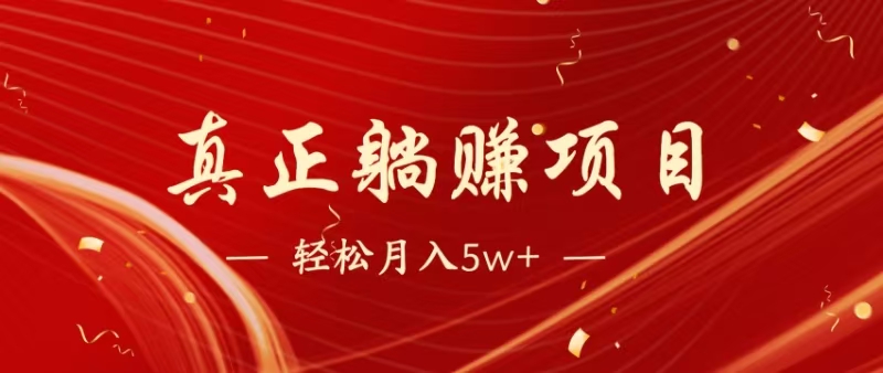 暴利项目，每天被动收益1500+，长期管道收益！0成本自己做老板！-轻创副业圈