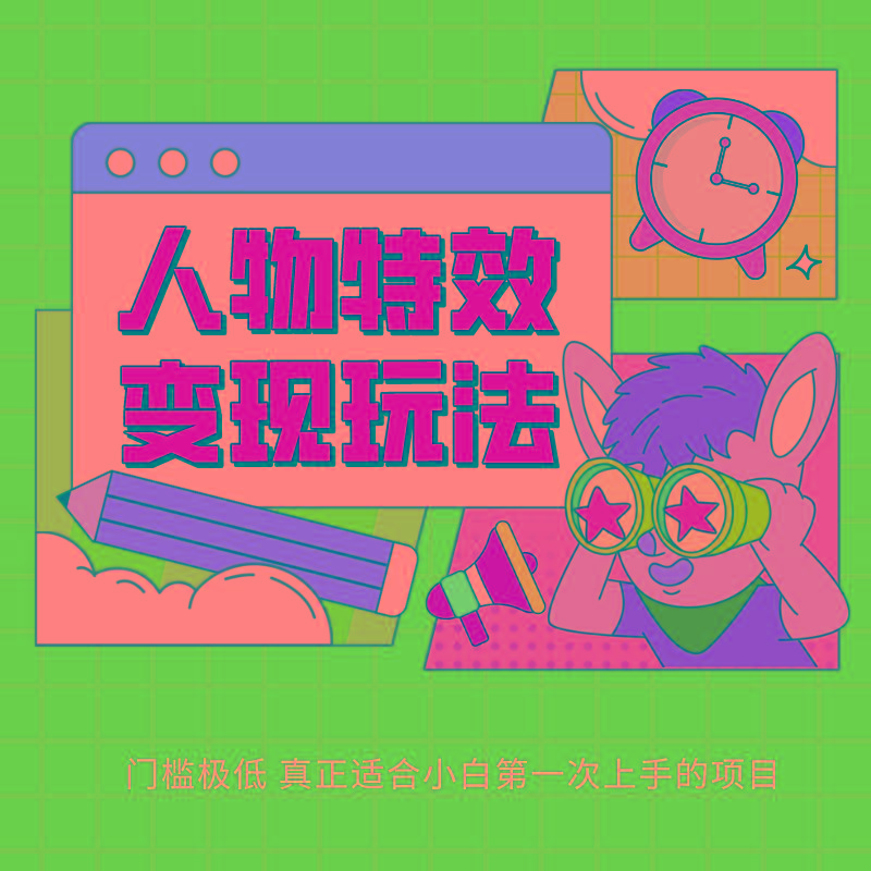 人物特效变现玩法，上手门槛极低，适合互联网小白们上手操作的第一个互联网项目-轻创副业圈