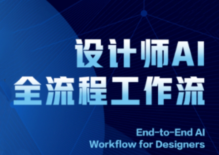 2025设计师AI全流程工作流-轻创副业圈