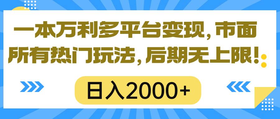 一本万利多平台变现，市面所有热门玩法，日入2000+，后期无上限！-轻创副业圈