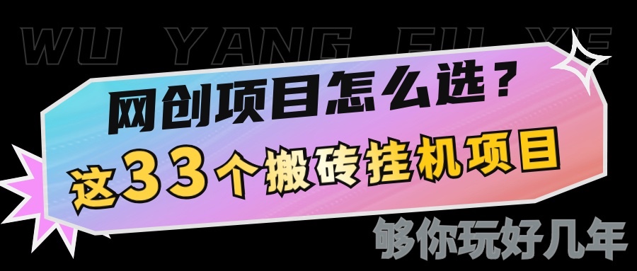网创不知道做什么？这33个低成本挂机搬砖项目够你玩几年-轻创副业圈