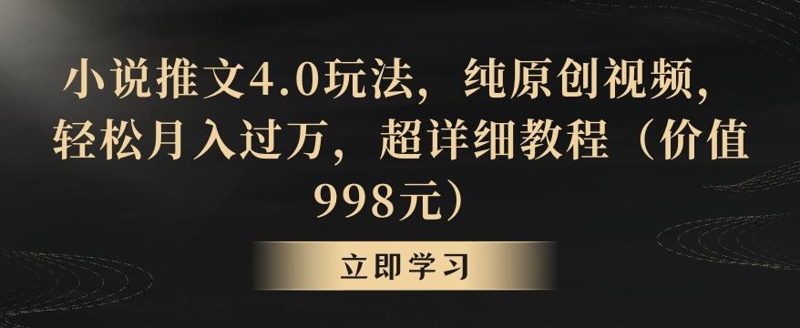 小说推文4.0玩法，纯原创视频，轻松月入过万，超详细教程(价值998元)【揭秘】-轻创副业圈