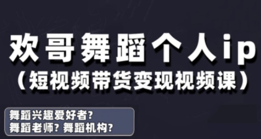 抖音舞蹈账号运营与变现实战课，舞蹈个人ip短视频带货变现-轻创副业圈